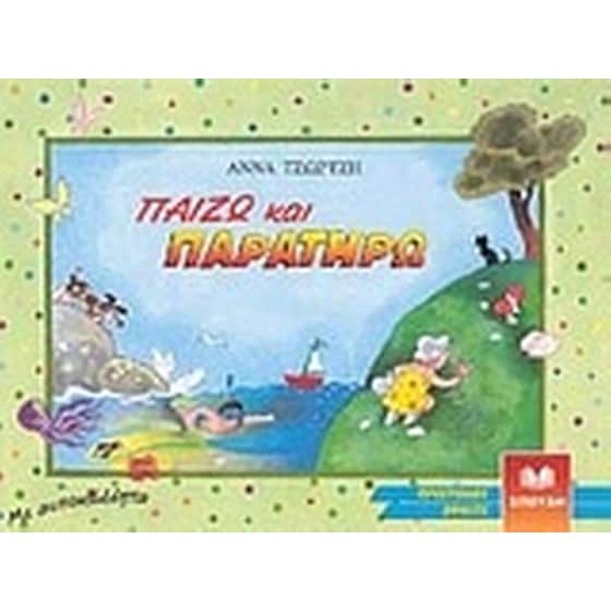 Παίζω και παρατηρώ image 0