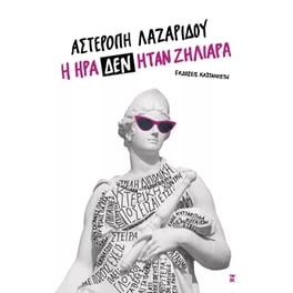 Η Ήρα δεν ήταν ζηλιάρα