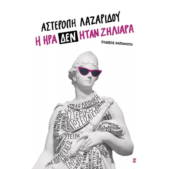 Η Ήρα δεν ήταν ζηλιάρα image 0