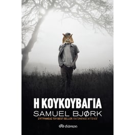 Η κουκουβάγια