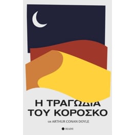 Η Τραγωδία του Κορόσκο