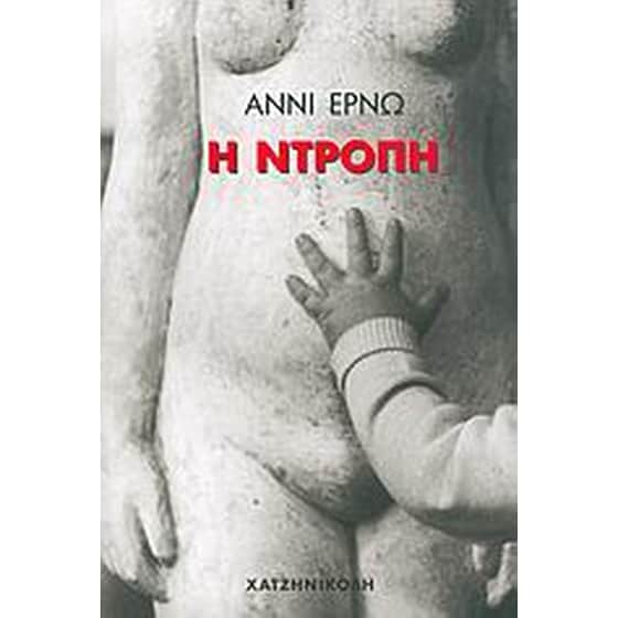 Η ντροπή image 0