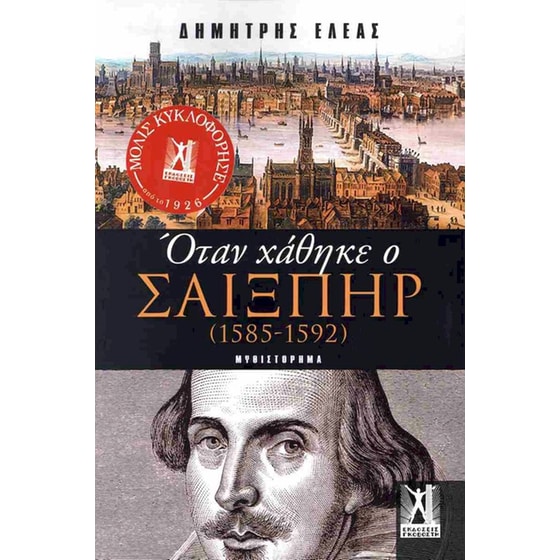 Όταν χάθηκε ο Σαίξπηρ (1585-1592) image 0