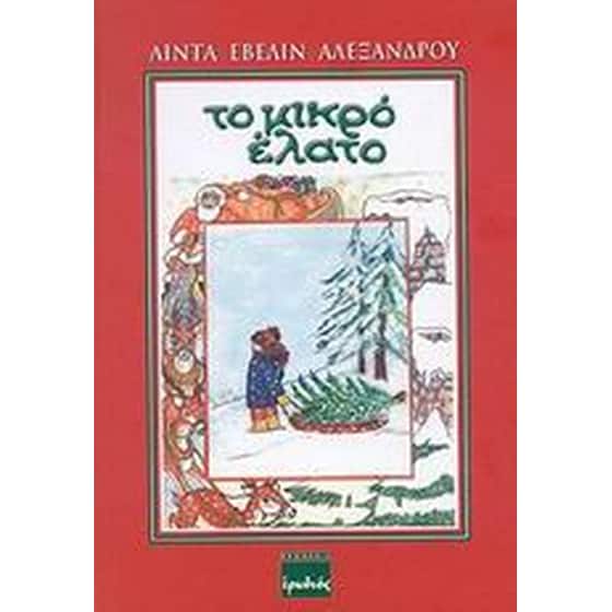 Το μικρό έλατο image 0