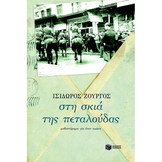 Στη σκιά της πεταλούδας image 0