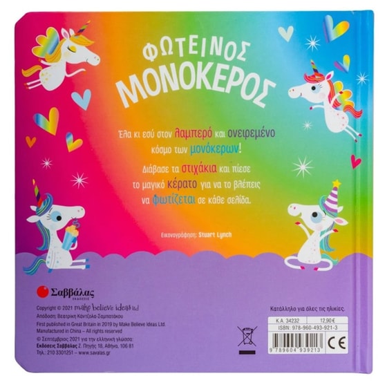 Φωτεινός μονόκερος image 1