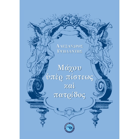 Μάχου ὑπὲρ πίστεως καὶ πατρίδος image 0