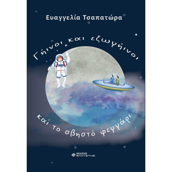Γήινοι και εξωγήινοι και το σβηστό φεγγάρι image 0