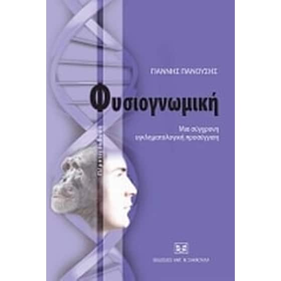 Φυσιογνωμική- Μια σύγχρονη εγκληματολογική προσέγγιση image 0