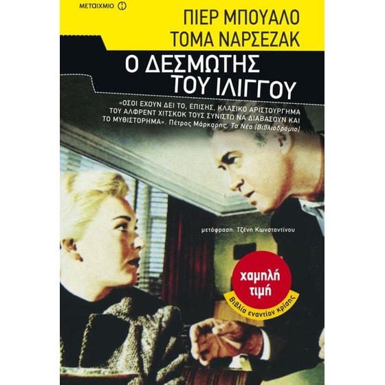 Ο δεσµώτης του ιλίγγου image 0