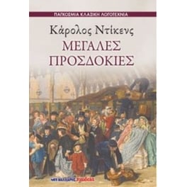 Μεγάλες προσδοκίες