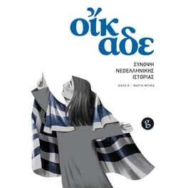 Οίκαδε