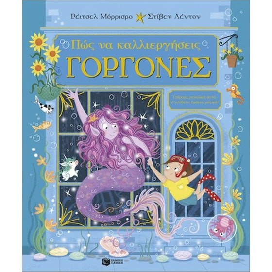 Πώς να καλλιεργήσεις γοργόνες image 0