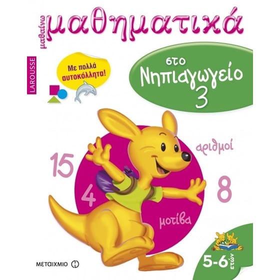 Βοήθημα Μαθαίνω μαθηματικά στο νηπιαγωγείο 3 (Μεταίχμιο/Izern, Audrey) image 0