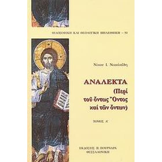 Ανάλεκτα ή περί του όντως Όντος και των όντων image 0