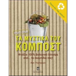 Τα μυστικά του κομπόστ