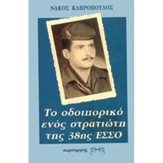 Το οδοιπορικό ενός στρατιώτη της 38ης ΕΣΣΟ image 0