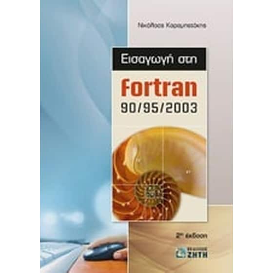 Εισαγωγή στην Fortran 90/95/2003 image 0
