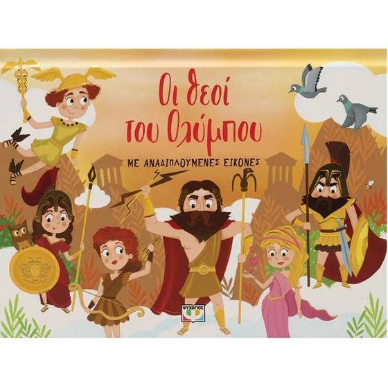 Οι θεοί του Ολύμπου με αναδιπλούμενες εικόνες image 0