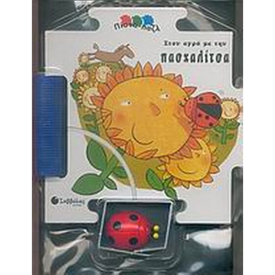 Στον αγρό με την πασχαλίτσα image 0