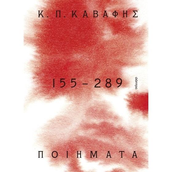 Κ.Π ΚΑΒΑΦΗΣ: Ποιήματα 155-289 image 0