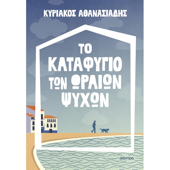 Το καταφύγιο των ωραίων ψυχών image 0