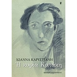 Η κυρία Κατάκη