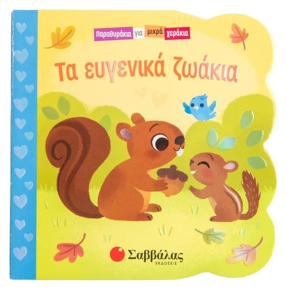 Τα ευγενικά ζωάκια image 0