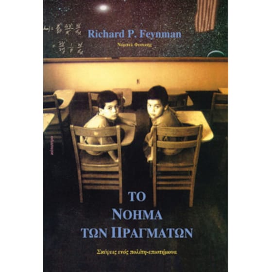 Το νόημα των πραγμάτων image 0