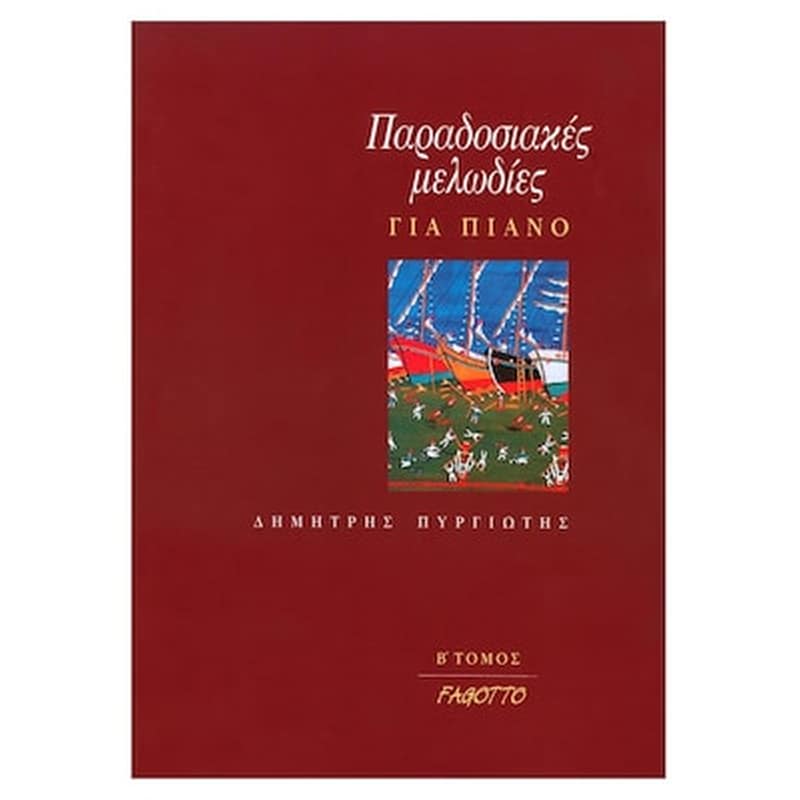 FAGOTTO Βιβλίο Για Πιάνο Fagotto Πυργιώτης - Παραδοσιακές Μελωδίες Για Πιάνο, Τόμος Β