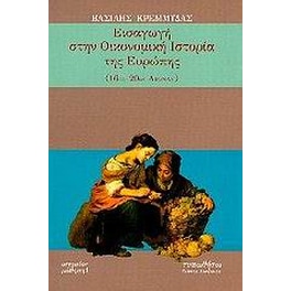 Εισαγωγή στην οικονομική ιστορία της Ευρώπης