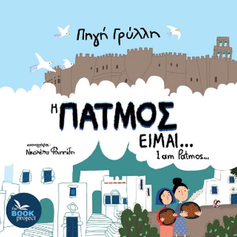 Η Πάτμος είμαι… / I am Patmos