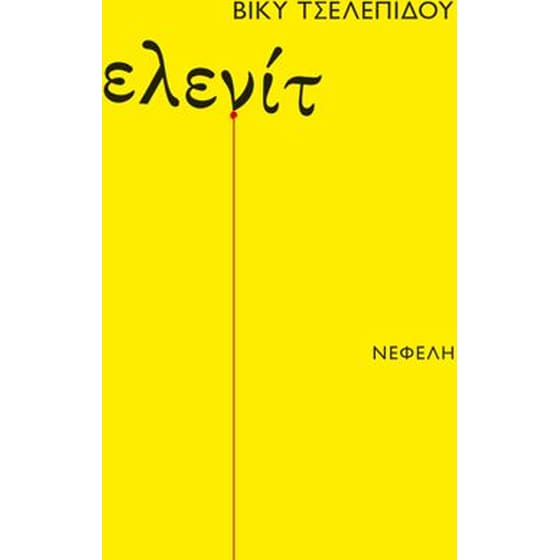 Ελενίτ image 0