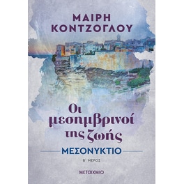 Μεσονύκτιο