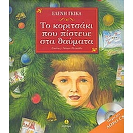 ΤΟ ΚΟΡΙΤΣΑΚΙ ΠΟΥ ΠΙΣΤΕΥΕ ΣΤΑ ΘΑΥΜΑΤΑ