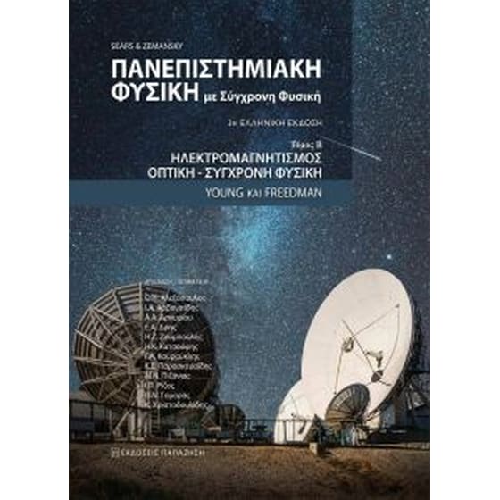 Πανεπιστημιακή φυσική με σύγχρονη φυσική image 0