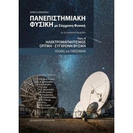 Πανεπιστημιακή φυσική με σύγχρονη φυσική