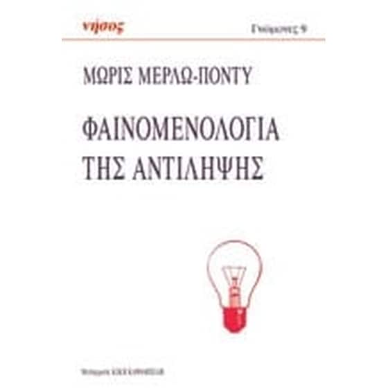 Φαινομενολογία της αντίληψης image 0