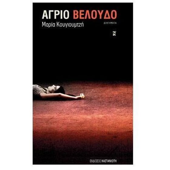 Άγριο βελούδο image 0