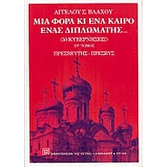 Μια φορά κι ένα καιρό ένας διπλωμάτης image 0