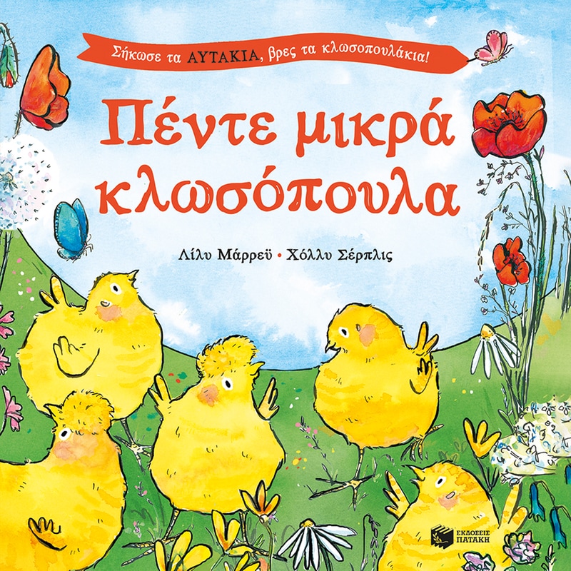 ΠΕΝΤΕ ΜΙΚΡΑ ΚΛΩΣΟΠΟΥΛΑ