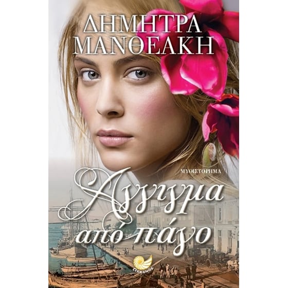 Άγγιγμα από πάγο image 0
