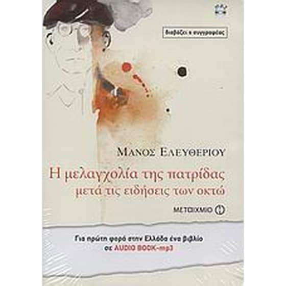 Η μελαγχολία της πατρίδας μετά τις ειδήσεις των οκτώ image 0
