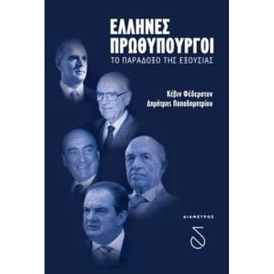 Έλληνες Πρωθυπουργοί image 0
