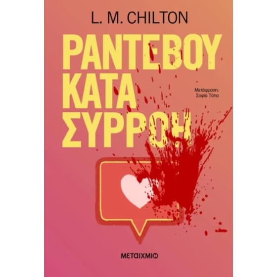 Ραντεβού κατά συρροή image 0
