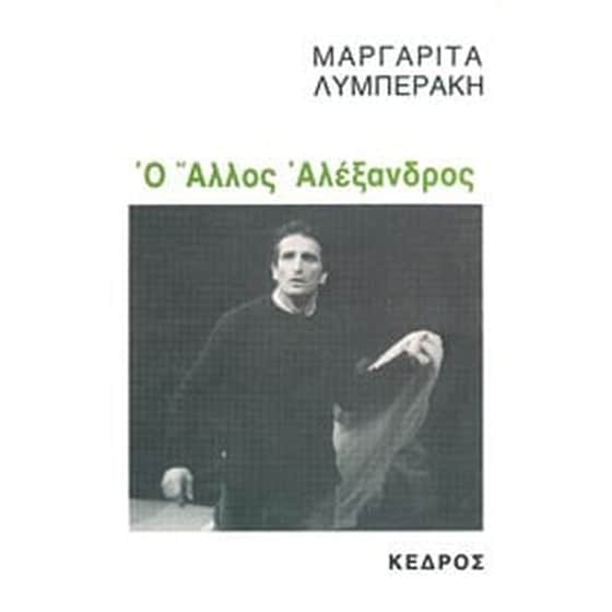 Ο άλλος Αλέξανδρος image 0