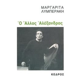 Ο άλλος Αλέξανδρος