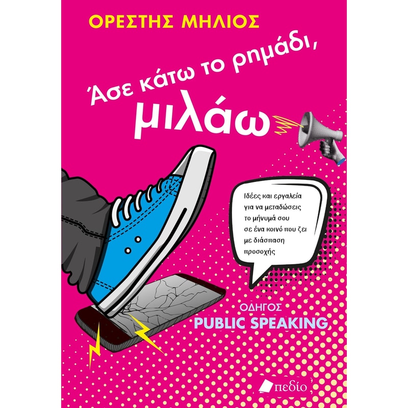 Άσε κάτω το ρημάδι, μιλάω