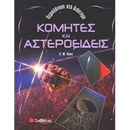 Κομήτες και αστεροειδείς
