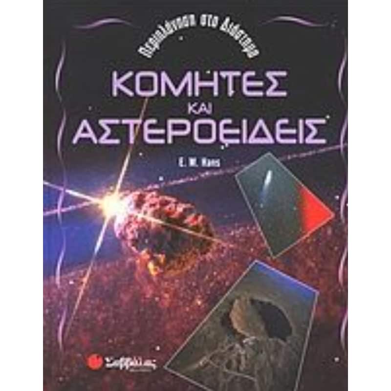 Κομήτες και αστεροειδείς